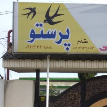 پشتیبانی آنلاین مجتمع اقامتی پرستو چابکسر