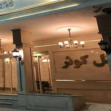 پشتیبانی آنلاین هتل کوثر مشهد