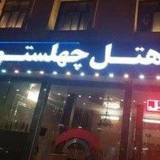 پشتیبانی آنلاین هتل چهلستون اصفهان