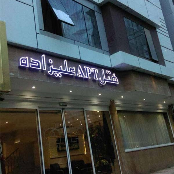 پشتیبانی آنلاین هتل آپارتمان علیزاده مشهد