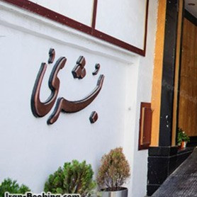 پشتیبانی آنلاین هتل آپارتمان بشری مشهد