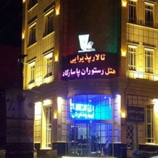 پشتیبانی آنلاین هتل پاسارگاد قم