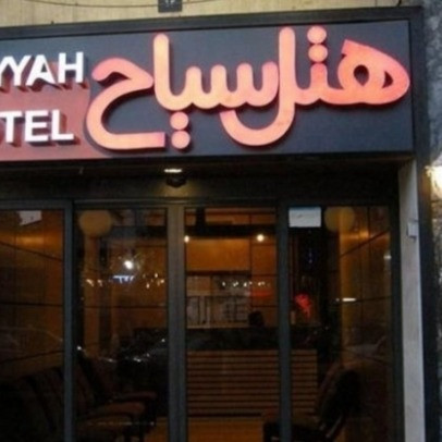 پشتیبانی آنلاین هتل سیاح کاشان