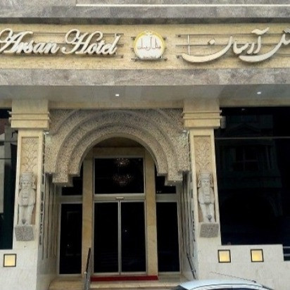 پشتیبانی آنلاین هتل آرسان مشهد