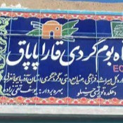 پشتیبانی آنلاین اقامتگاه بوم گردی قاراپاپاق نقده