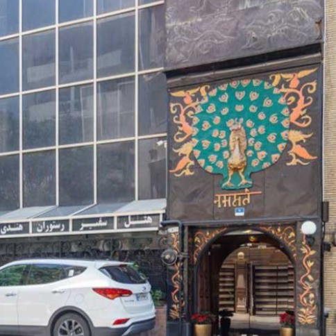 پشتیبانی آنلاین هتل سفیر تهران