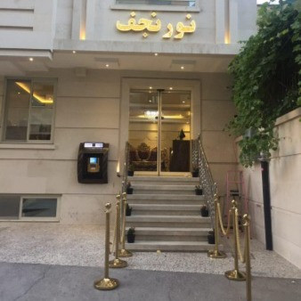 پشتیبانی آنلاین هتل آپارتمان نور نجف مشهد