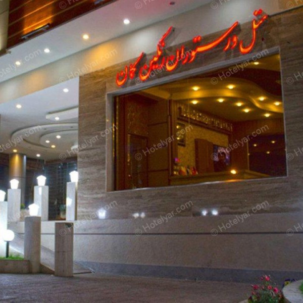 پشتیبانی آنلاین هتل رنگین کمان خرم آباد