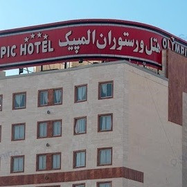 پشتیبانی آنلاین هتل المپیک قم