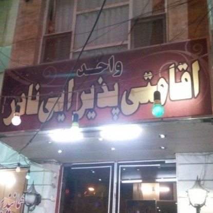 پشتیبانی آنلاین مهمانپذیر نادر و سوئیت آپارتمان واحد سوم نادر شاهرود