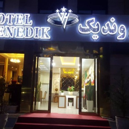 پشتیبانی آنلاین هتل وندیک همدان