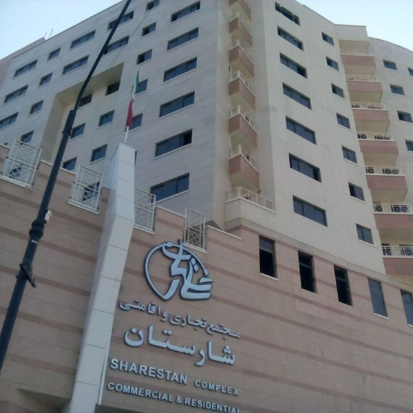 پشتیبانی آنلاین هتل شارستان مشهد