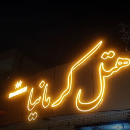 پشتیبان آنلاین هتل کرمانیا کرمان