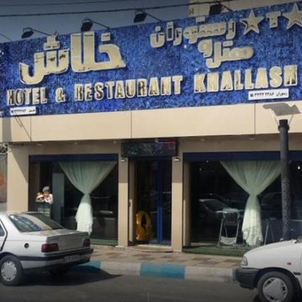 پشتیبانی آنلاین هتل خلاش ایلام