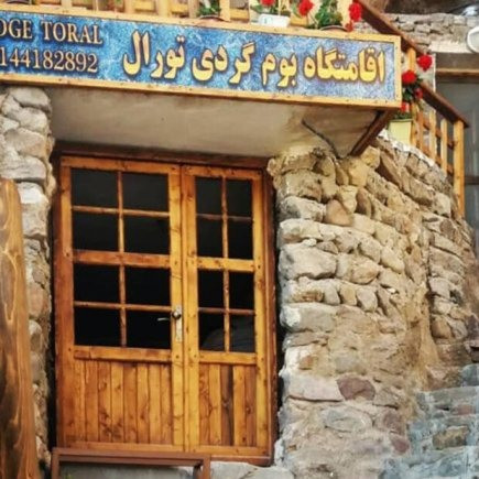 پشتیبانی آنلاین اقامتگاه بوم گردی تورال اسکو