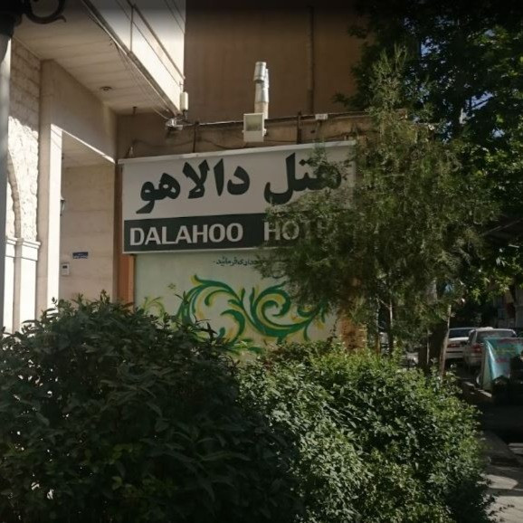 پشتیبانی آنلاین هتل دالاهو ایلام