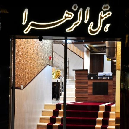 پشتیبانی آنلاین هتل الزهرا یزد