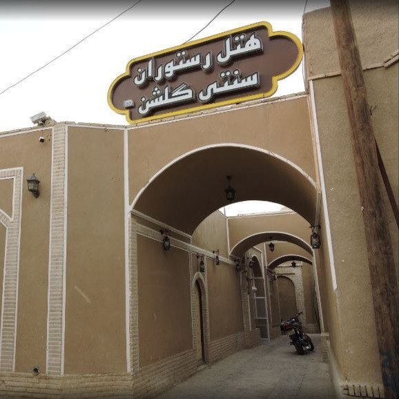 پشتیبانی آنلاین اقامتگاه سنتی گلشن میبد