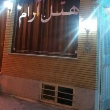 پشتیبانی آنلاین هتل آپارتمان آرام اصفهان