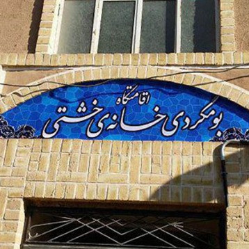 پشتیبانی آنلاین اقامتگاه سنتی خانه خشتی یزد