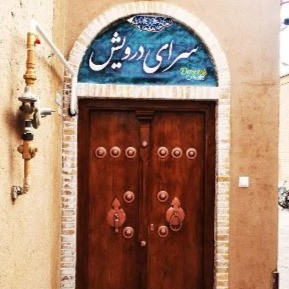 پشتیبانی آنلاین اقامتگاه بوم گردی سرای درویش یزد