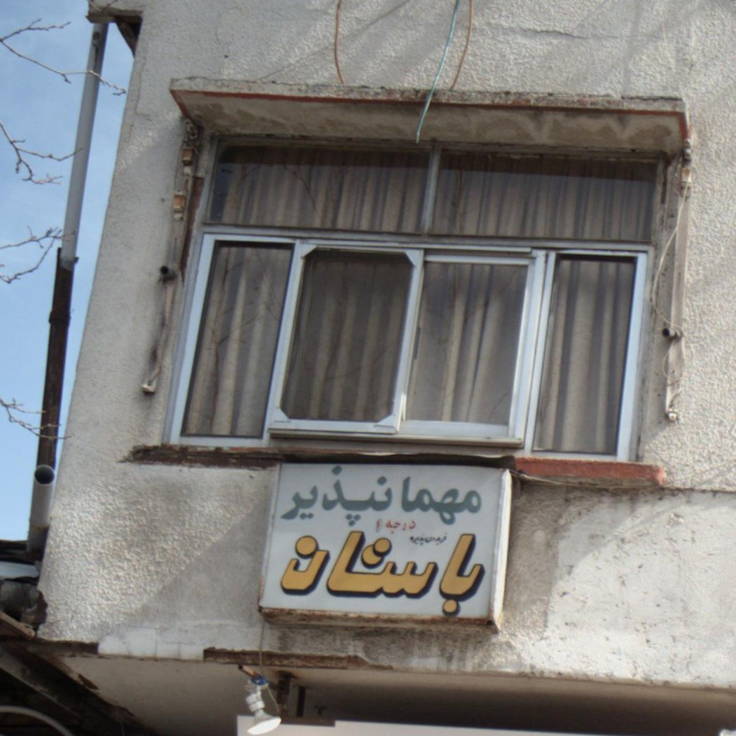 پشتیبانی آنلاین مهمانپذیر باستان لاهیجان