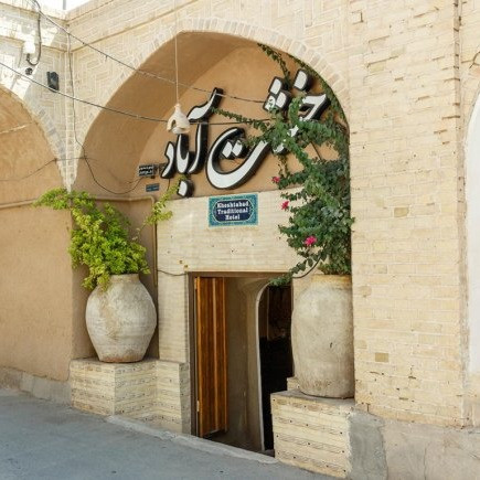 پشتیبانی آنلاین اقامتگاه بوم گردی خشت آباد یزد