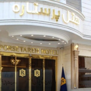 پشتیبانی آنلاین هتل پرستاره مشهد