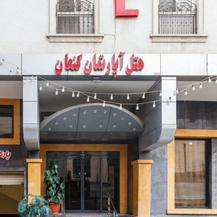 پشتیبانی آنلاین هتل آپارتمان کنعان مشهد