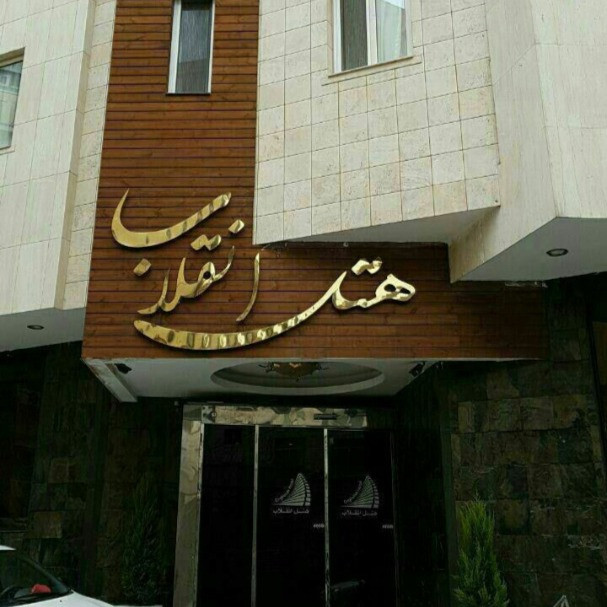 پشتیبانی آنلاین هتل انقلاب مشهد