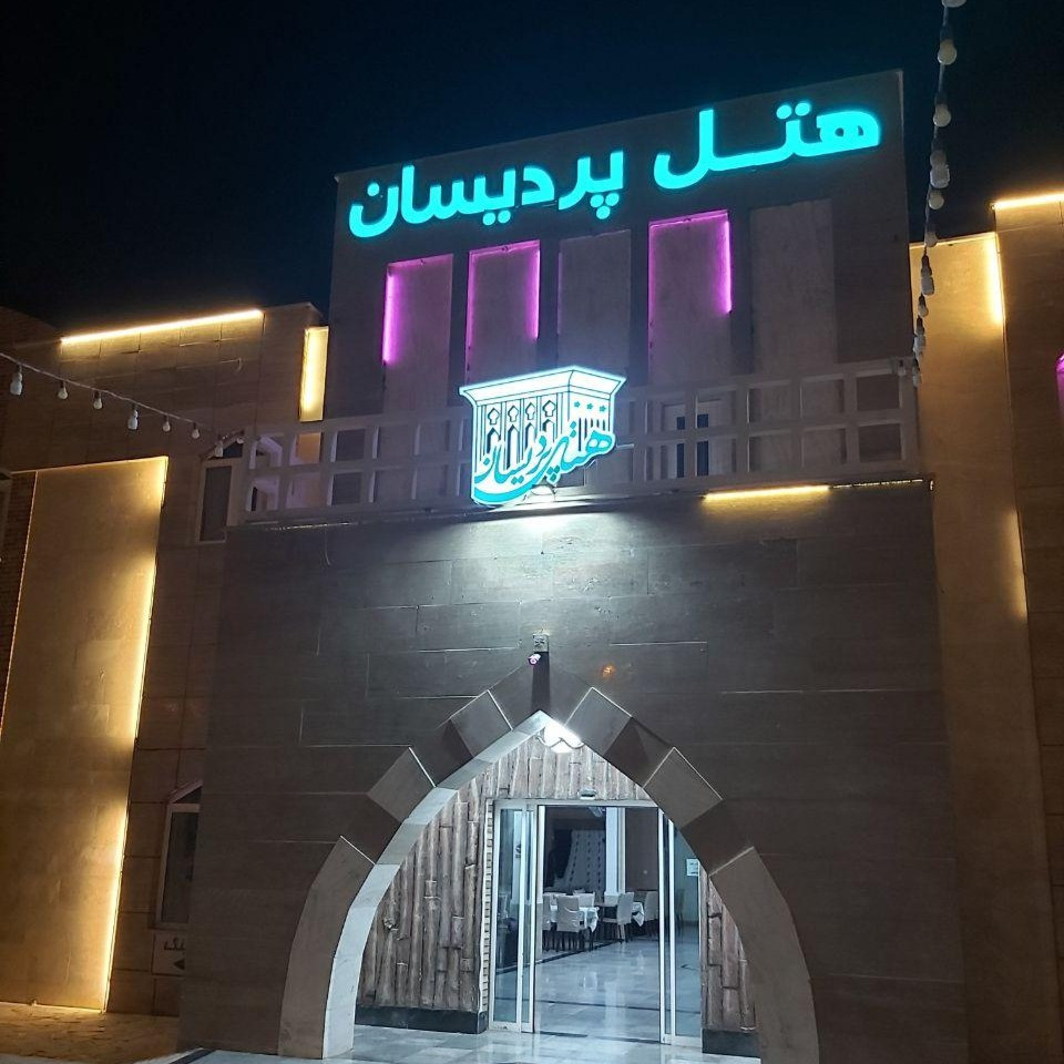 پشتیبانی آنلاین هتل پردیسان بشرویه