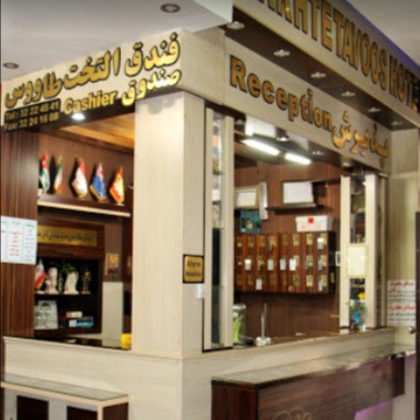 پشتیبانی آنلاین مهمانسرا تخت طاووس شیراز