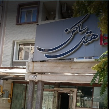 پشتیبانی آنلاین هتل ساکن مشهد