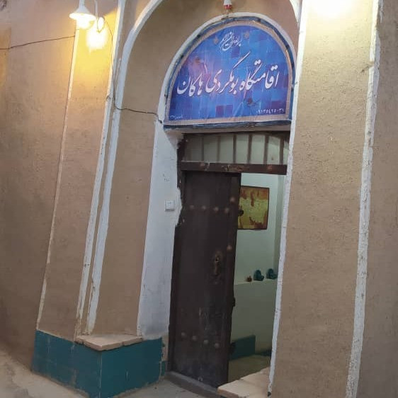پشتیبانی آنلاین اقامتگاه بوم گردی هاکان شهرضا