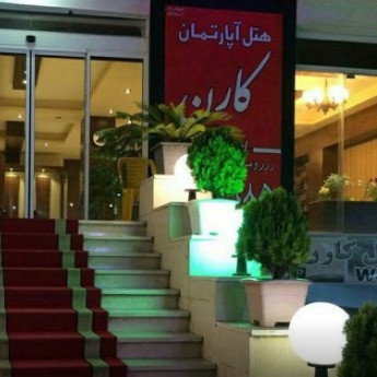 پشتیبانی آنلاین هتل آپارتمان کارن رامسر