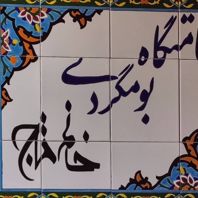 پشتیبانی آنلاین اقامتگاه بوم گردی خانم تاج نوش آباد