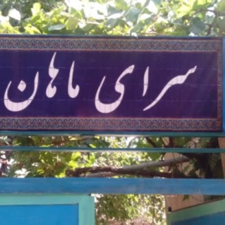 پشتیبانی آنلاین اقامتگاه بوم گردی سرای ماهان مراق کاشان