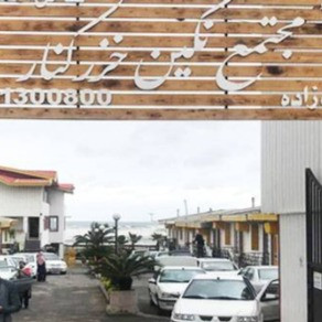 پشتیبانی آنلاین متل نگین خزرکنار تنکابن