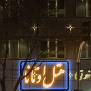 پشتیبانی آنلاین هتل اوتانا مشهد