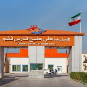 پشتیبانی آنلاین هتل ساحلی خلیج فارس قشم
