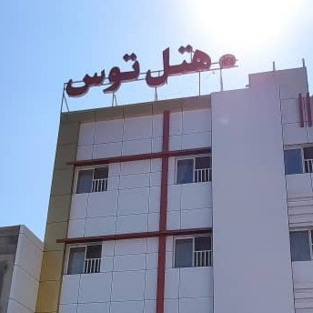 پشتیبانی آنلاین هتل توس قشم