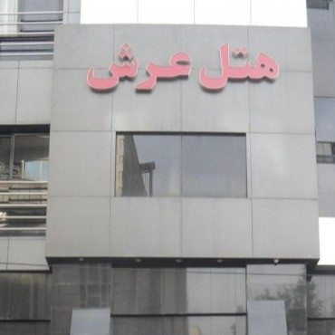 پشتیبان آنلاین هتل عرش مشهد