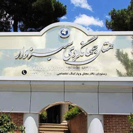 پشتیبانی آنلاین هتل جهانگردی سبزوار