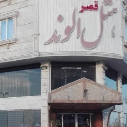 پشتیبانی آنلاین هتل قصر الوند