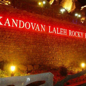 پشتیبانی آنلاین  هتل صخره ای لاله کندوان اسکو