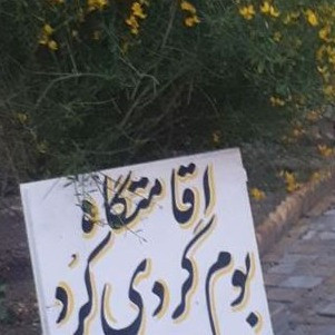 پشتیبانی آنلاین اقامتگاه بوم گردی کرد ایلام