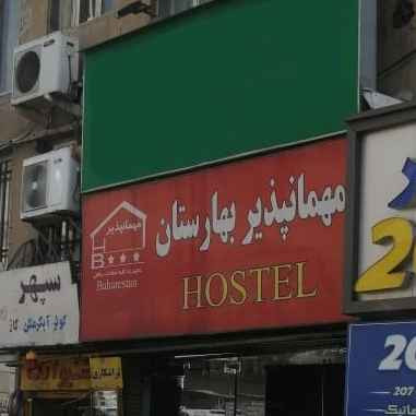 پشتیبانی آنلاین مهمانپذیر بهارستان تهران