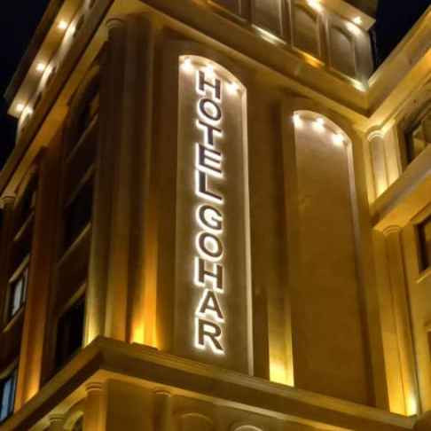 پشتیبانی آنلاین هتل آپارتمان گوهر مشهد