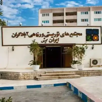 پشتیبانی آنلاین هتل آبادگران کیش