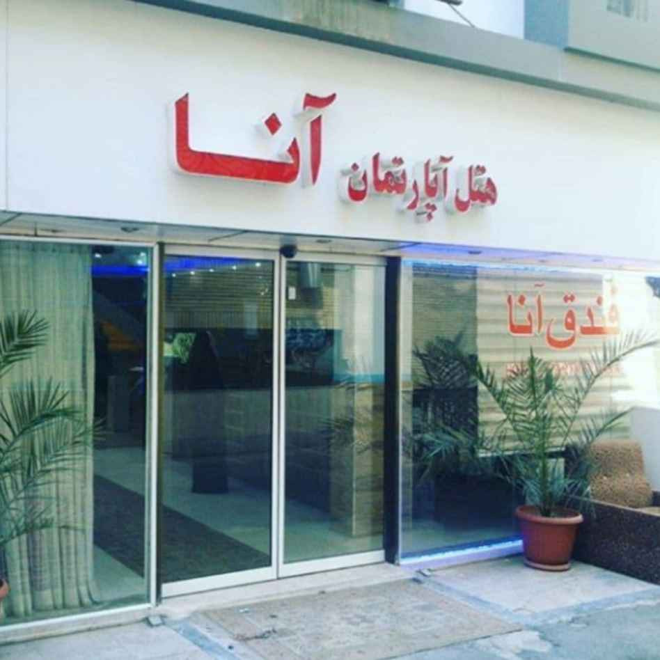 پشتیبانی آنلاین هتل آپارتمان آنا مشهد